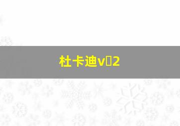 杜卡迪v 2